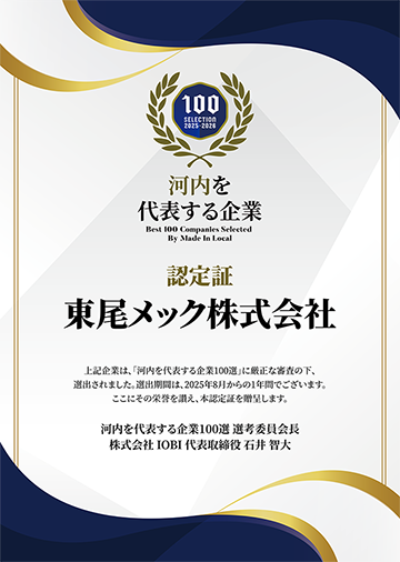 企業100選認定証