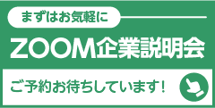 ZOOM企業説明会