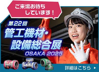 管工機材・設備総合展に出展いたします！