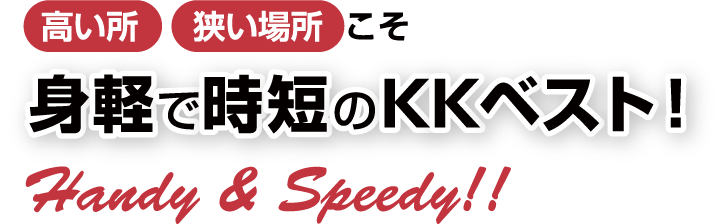 高い所、狭い場所こそ身軽で時短のKKベスト！