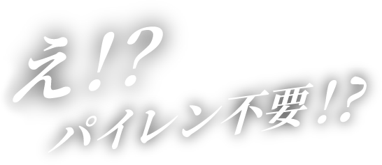 パイプレンチ不要
