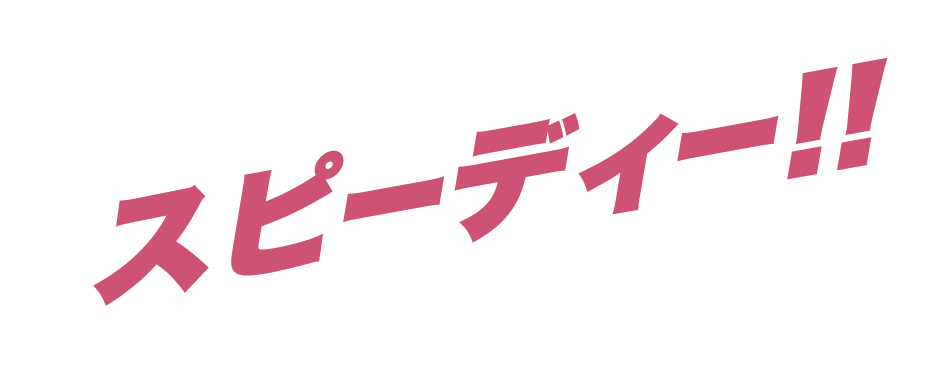 スピーディー