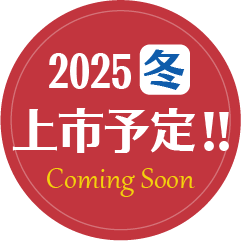 2025冬上市予定!!