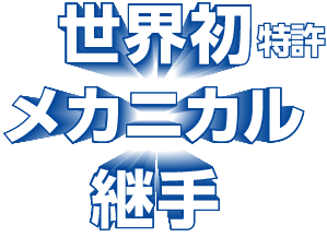 世界初特許 メカニカル継手