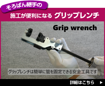 そろばん継手の施工が便利になるグリップレンチ