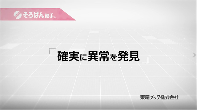 特長｜ステンレス鋼管用継手「そろばん継手」｜東尾メック株式会社